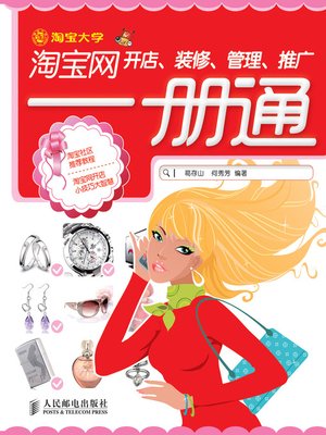 cover image of 淘宝网开店、装修、管理、推广一册通